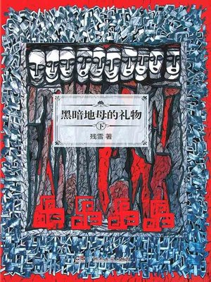 cover image of 黑暗地母的礼物(下)